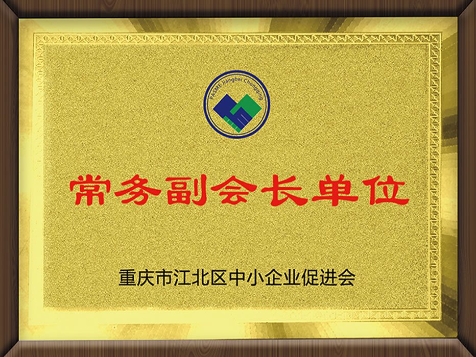 重慶市江北區(qū)中小企業(yè)促進(jìn)會（理事單位）